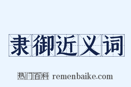 隶御近义词是什么意思的图片